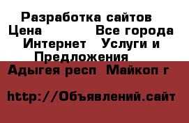 Разработка сайтов › Цена ­ 1 500 - Все города Интернет » Услуги и Предложения   . Адыгея респ.,Майкоп г.